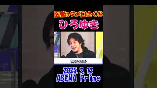 【ひろゆきブチギレ！】2025.3.13 ABEMA Prime　タメ口の医者って何様？！患者は文句言うなら予約しろ！ #ひろゆき #アベプラ #ニュース #shorts