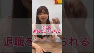 1位を予想してみてください！【依頼者退職理由ランキングベスト5】#退職理由 #ランキング #退職代行モームリ#ブラック企業あるある#パワハラ上司#会社員#転職#パワハラ