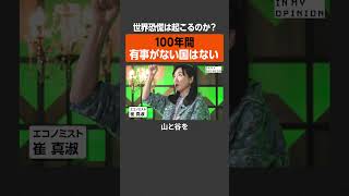 【世界恐慌は起こる？】100年有事がない国はない  #newspicks