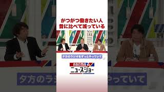 がつがつ働きたい人 昔に比べて減っている #ABEMA的ニュースショー #Shorts