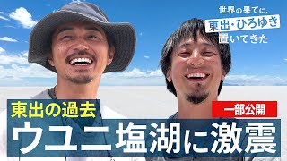 南米編⑫｜13年で激変！東出昌大 再訪した"ウユニ塩湖の現実"に何を思うのか… 『世界の果てに、東出・ひろゆき置いてきた 』