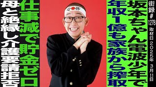 坂本ちゃん/電波少年で年収1億円も家族から搾取され…/仕事減で貯金ゼロ/母と絶縁し介護要請拒否 のサムネイル
