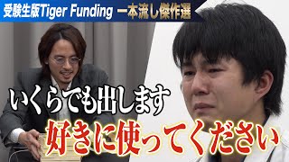 若き志願者の想いと言葉に虎が涙... 宮大工になって神社仏閣を再生したい【一本流し傑作選［下田 昊德］】受験生版Tiger Funding のサムネイル