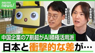 【日本企業】AI活用の波に乗れる？中国と衝撃的な“差”…安野貴博「使いこなす競争は始まったばかり」AIロボ開発担当者と議論｜アベヒル
