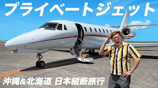 【1日1000万円】プライベートジェットで沖縄〜北海道の日本縦断１人旅【ヒカキンTVスペシャル】 のサムネイル