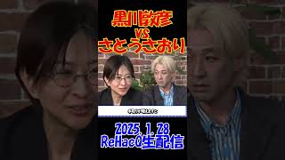 【ブチギレ！｜黒川敦彦vsさとうさおり】 2025.1.28 ReHacQ生放送 千代田区長選討論会で激論勃発！ #黒川敦彦 #さとうさおり #選挙 #shorts