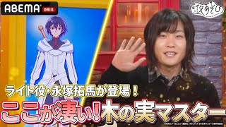 【#永塚拓馬 登場！】#木の実マスター の魅力に #森久保祥太郎 #石川界人 も興味津々‼️｜『声優と夜あそび2024』【水曜：森久保祥太郎 × 石川界人】#34