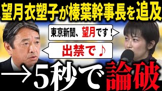 【国民民主党】「国会議員気取りか？」榛葉幹事長が無礼な記者を5秒で返り撃ち 出禁確定... 横田を擁護する望月衣塑子を一蹴 記者の皮をかぶった「活動家」はなぜ発生する？アークタイムズ 玉木 榛葉賀津也 のサムネイル