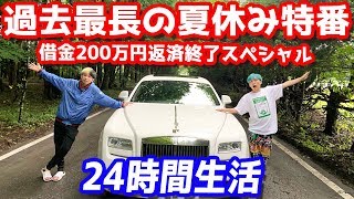 過去最長の夏休み特番 ロールスロイスで24時間生活〜これがヒカルと相馬のラスト？借金200万円返済終了スペシャル