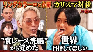 【本当のカリスマだね】永野がリンダカラー∞に本気アドバイス『世界を目指してほしい』『賞レース洗脳から覚めた』まさかの永野とりなぴっぴが共鳴！？ガチすぎるアフタートーク【カリスマと玉座】 のサムネイル