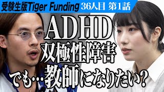 【1/3】教育を変えたい。埼玉大学に入学して教育者になりたい。【國澤 佑李花】[36人目] 受験生版Tiger Funding のサムネイル