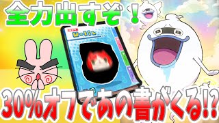ぷにぷに『ついに全力ガシャをする時がきた！？明日は30％オフにあのウォッチの書が付いてくる！？』Yo-kai Watch