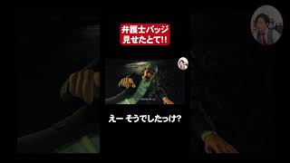 【ジャッジアイズ実況】ゲームの弁護士にツッコむ弁護士芸人