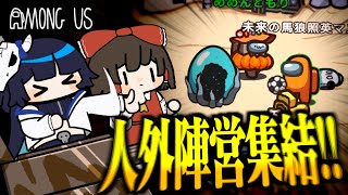 【Among Us#230】人外陣営集結！現行犯がバレても吊られないインポスターと集合する者達【ゆっくり実況】