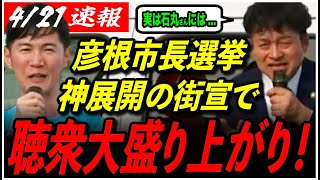 【もはやトークショー】「最後に言いたいことは？」和田市長のふりに石丸伸二が熱い応援演説を送る！【彦根市長選挙／和田ひろゆき／安芸高田市】