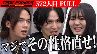 【FULL】「絶対にまた騙されるよ｣虎が警鐘を鳴らす｡夢のある若者が輝ける監禁リアリティショーを作りたい【春日 はな】[572人目]令和の虎 のサムネイル