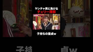 ヤンチャ男に敗北する澤部 #shorts #しくじり先生 #ABEMA #ゆきぽよ
