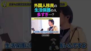 ひろゆき/税金の使い道、これでいいの？外国人移民の生活保護問題の話【論破 ショート】 #ひろゆき #切り抜き #shorts