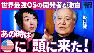 「マスコミが酷かった!」伝説の開発者で『アメリカが恐れた男』坂村健が“貿易摩擦被害“の真相激白!macやWindows圧倒、なぜ世界シェア6割の国産OSを開発できた?日本のダメなパターンは【落合陽一】 のサムネイル