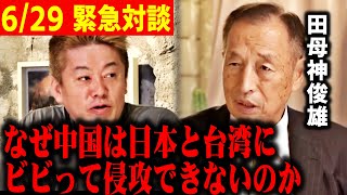 【ホリエモン】※日本と台湾を潰そうとした中国発狂！なぜ中国はビビって侵攻できないのか？【田母神俊雄】 のサムネイル