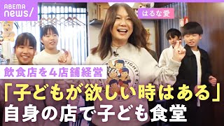 【はるな愛】「子ども育てたいと思うよ！」飲食店経営に密着…いじめられた過去と子ども食堂を開くワケ「赤字本当はあかんよ」｜NO MAKE