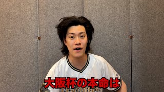 生涯収支マイナス４億円君の大阪杯予想
