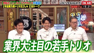 【しくじり学園放送室】ツギクル芸人GP2024優勝!業界大注目の若手トリオ・えびしゃが登場! #しくじり先生 #えびしゃ #しくじり放送室