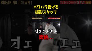 悶絶するスタッフ…