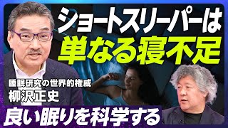 【ショートスリーパーは少ない】睡眠研究の世界的権威・柳沢正史「オレキシンの発見」と睡眠の機能/睡眠研究とナルコレプシー創薬/睡眠と食欲・肥満の関係/良い眠りのコツ【EXTREME SCIENCE】 のサムネイル