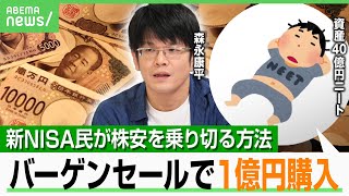 【世界同時株安】2.7億円損も…投資家「バーゲンセール」1億円オルカン追加購入 新NISA民は？森永康平「積み立ては売却NG」｜アベヒル