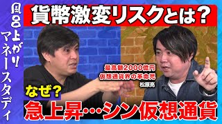 【高橋弘樹vs辞めアクセンチュア】トランプで市場激変！ミームコイン急上昇の理由とリスク【ReHacQマネースタディ】