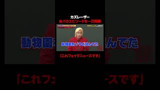 モデルゆなのおバカエピソードを一刀両断のカズレーザー #しくじり先生 #カズレーザー #ABEMA