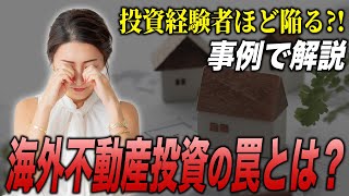 【中級者向け】海外不動産は別物？！不動産投資の経験者が陥りがちな罠とは？