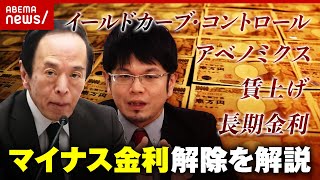 【ざっくり解説】“異次元の金融緩和”が終了「金利のある世界へ」マイナス金利解除の基礎知識｜ABEMA的ニュースショー のサムネイル