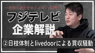 ライブドアによるフジテレビ買収騒動、衝撃の真実をホリエモンが徹底解説【フジテレビ解説②】 のサムネイル