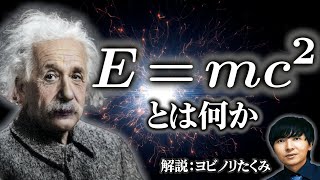 【E=mc2】世界で一番有名な式を3段階のレベルに分けて解説【エネルギーと質量の等価性】 のサムネイル
