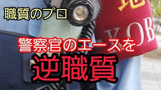 警察官のエースから職質されました！しかし立場が逆転しました のサムネイル