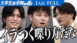 【FULL】「等身大で話しなよ｣虎の指摘に男は… 大学生と中小企業を繋ぐ全国サークル連盟をつくりたい【西井 駿太】[1人目]大学生版令和の虎
