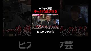 ハライチ澤部 ギャルに引かれる #shorts #しくじり先生 #ABEMA #ゆきぽよ