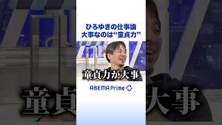 ひろゆきの仕事論 大事なのは“童貞力” #ひろゆき #アベプラ #Shorts