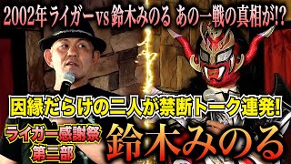 【禁断トーク！】 2002年あの一戦の真相が！？鈴木みのるとライガーが数十年ぶりに交わる！ のサムネイル