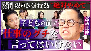 【落合陽一】親のグチで子どもが将来「貧困」に陥るリスクも…『子どもに良い影響』与える行動を高濱正伸が伝授!かつて落合が父から言われた衝撃一言「ニーチェ読めねぇ奴とは…」学歴よりも“素直さ”が大切な理由 のサムネイル