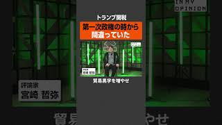 【トランプ関税】前から間違っていた？ #newspicks