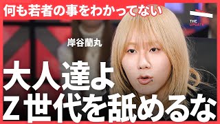 「金稼ぎより大事なのは…」Z世代が考える“幸せ”になる秘訣とは？（岸谷蘭丸、片石貴展、バブリー）TheUPDATE