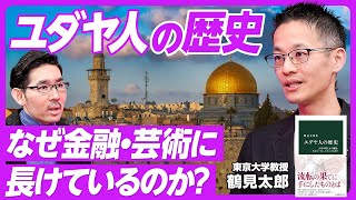 【ユダヤ人の歴史】がめつい人々、かわいそうな人々というイメージ/中間マイノリティ/金融・芸術に強い理由/読み書きを重視/ユダヤ教とキリスト教の違い/米国とイスラエルのユダヤ人の違い/男性中心主義 のサムネイル