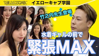 【波乱万丈】竹之内社長初登場！水着ギャルを前に超緊張？！【イエキャブ学園】
