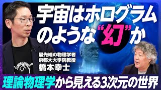 【宇宙は幻なのか?】京大教授「ホログラフィック原理」・橋本幸士/タイムトラベルは可能なのか?/シン・エヴァンゲリオン物理学監修/学習物理学を新しく開拓する【EXTREME SCIENCE】 のサムネイル