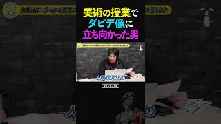 ひろゆき＆ひげおやじ/なぜミケランジェロのダビデ像は許されて、自分のチ●コの創作物は許されないのか？美術の授業で問題提起を掲げた男の話【文豪 仲良し 論破】 #ひろゆき #ひげおやじ #天下一無職会
