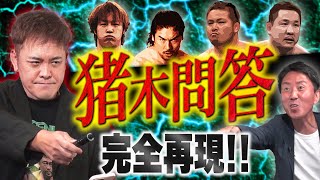 #135【猪木問答】有田が完全再現!!棚橋の宣言に秘められた覚悟と信念を超考察!!《後編》【踊る猪木御殿】 のサムネイル