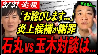 【炎上候補が謝罪】「他人より己に集中しろ」玉木雄一郎が石丸伸二に同意！対談は実現するのか？【再生の道／庭田幸恵／国民民主党／東京都議会選挙】